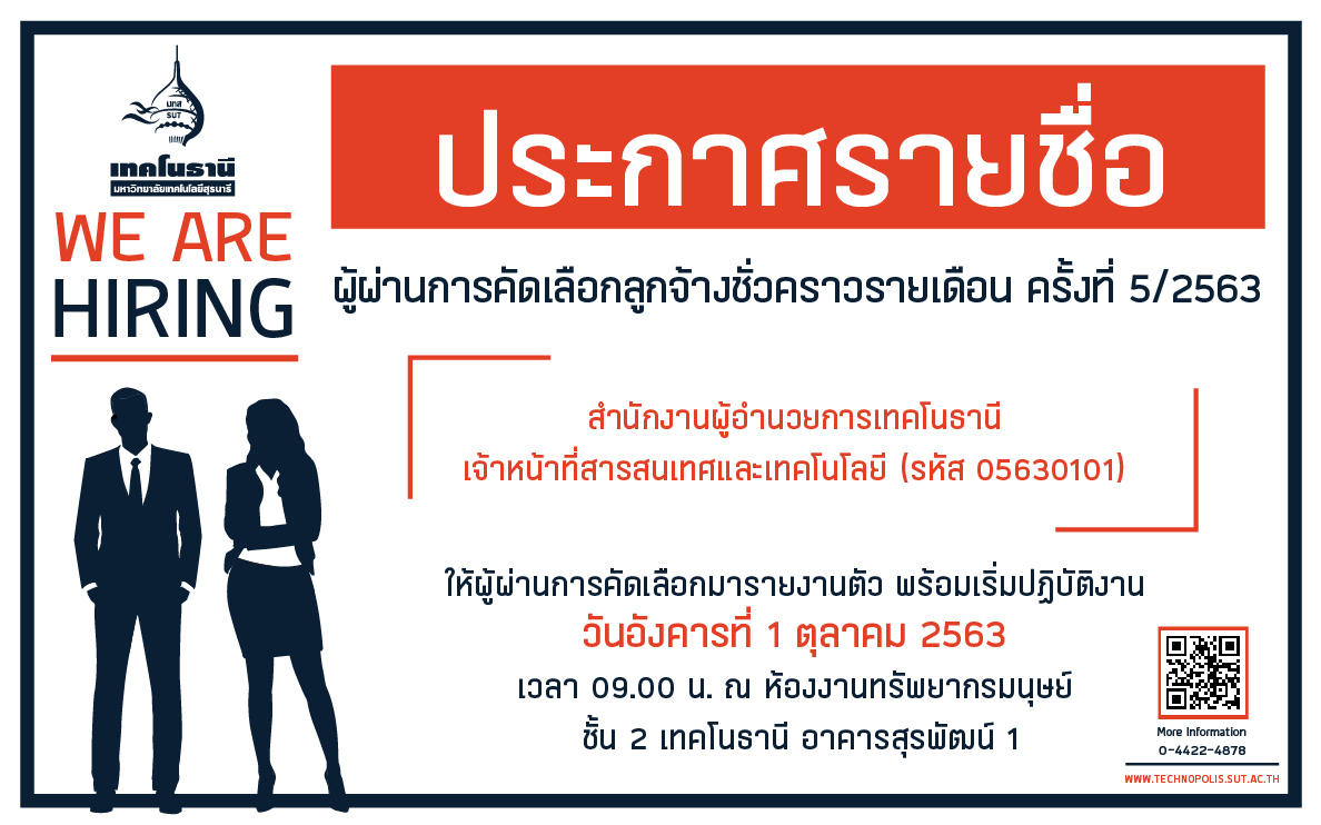 ประกาศรายชื่อผู้ผ่านการคัดเลือกลูกจ้างชั่วคราวรายเดือน ครั้งที่ 5/2563
